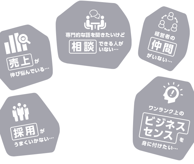 兵庫県中小企業家同友会には、数ある経営に関する課題を解決できる方法があります！